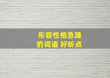 形容性格急躁的词语 好听点